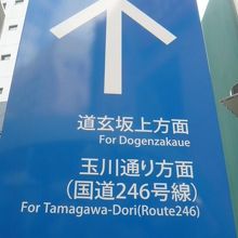 与謝野晶子の歌碑がある場所は、道玄坂上の三叉路の東側です。