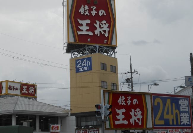餃子の王将 空港線豊中店 クチコミ アクセス 営業時間 伊丹空港 豊中 フォートラベル