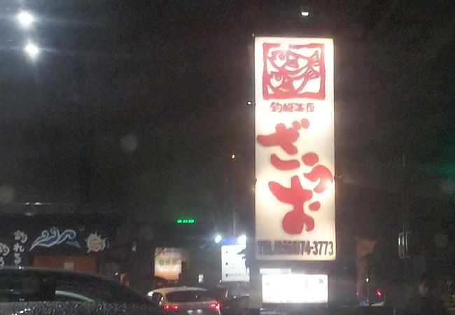 ざうお 小牧店 クチコミ アクセス 営業時間 小牧 フォートラベル ざうお 小牧店 クチコミ アクセス 営業時間 小牧 フォートラベル