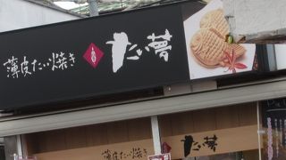 一ノ割駅前の鯛焼きやさん