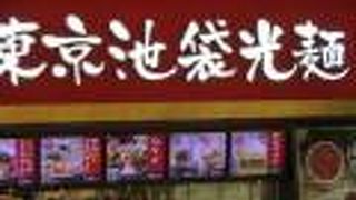 麺に良く絡んで美味しかったです。