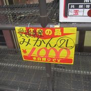 駅前に特売の店！