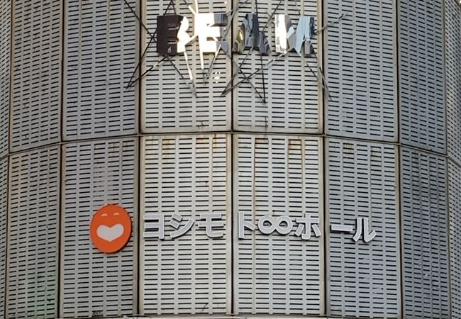 ヨシモト ホール クチコミ アクセス 営業時間 渋谷 フォートラベル ヨシモト ホール クチコミ アクセス 営業時間 渋谷 フォートラベル