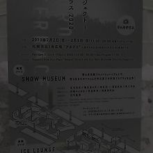 さっぽろユキテラス２０２０ポスターの様子