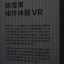 ウインターチェンジ２０２０では除雪車のVR体験も！