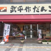 素朴な味のだんごのお店