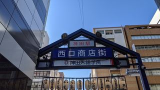 神田駅から直ぐ