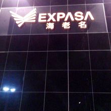 海老名サービスエリア上り