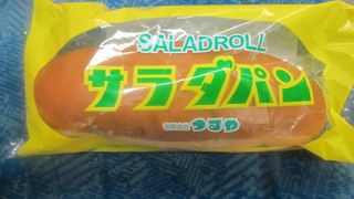 滋賀県北東部エリアでは有名なソウルフード「サラダパン」の製造元です