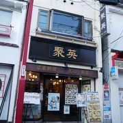 関帝廟通りでまたまたいい店聚英（しゅうえい）