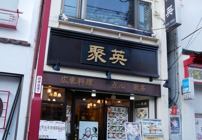 関帝廟通りでまたまたいい店聚英（しゅうえい）