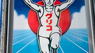 グリコ が 目立ってる