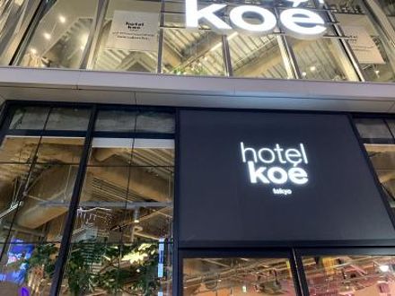 hotel koe tokyo 写真