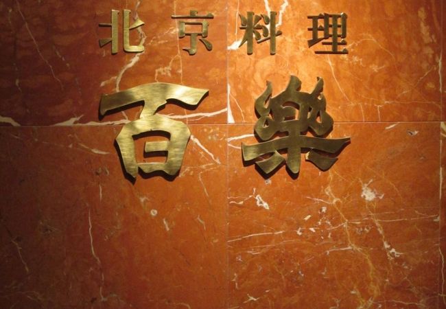 名古屋人には物足りなく淡泊で香辛料の癖のないあっさり北京料理店