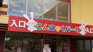 こんにゃくパーク