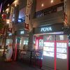 POYA宝雅 (高雄草衙道店)