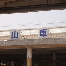 岡山駅