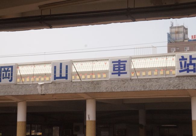 駅