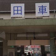 駅