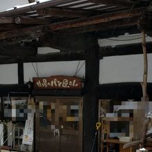 牧場のパン屋さん