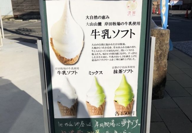 岸田牧場の牛乳を使用したソフトクリーム