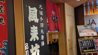 風来坊でランチ