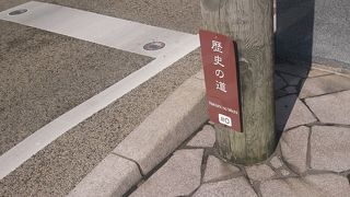 歴史の道♪