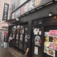 店構え