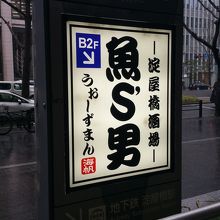 淀屋橋酒場 魚’s男