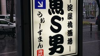 淀屋橋酒場 魚’s男