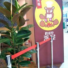 吟米亭 浜屋 朝日店