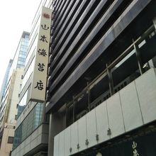 山本海苔店