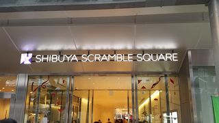 渋谷駅直結の超高層複合施設