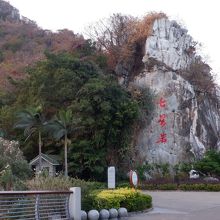 七星岩と書いてある岩