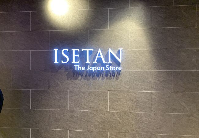 伊勢丹 The Japan Store Lot 10 クチコミ アクセス 営業時間 クアラルンプール フォートラベル