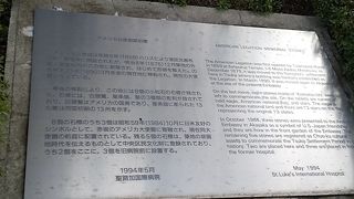 築地の聖路加タワーにある昔のアメリカ公使邸の跡