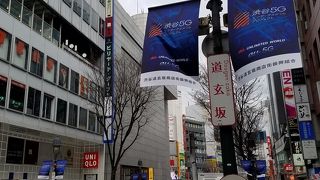 渋谷駅から玉川通りまで続く通り