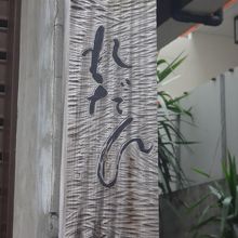 看板が達筆すぎて店の場所が分かりにくい