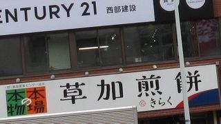 草加煎餅 きらく 南越谷店