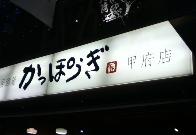 甲府駅南東の居酒屋さん