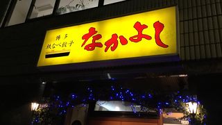南阿佐ヶ谷駅南東の餃子屋さん
