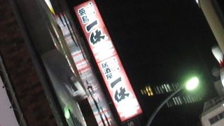 居酒屋 一休 池袋店