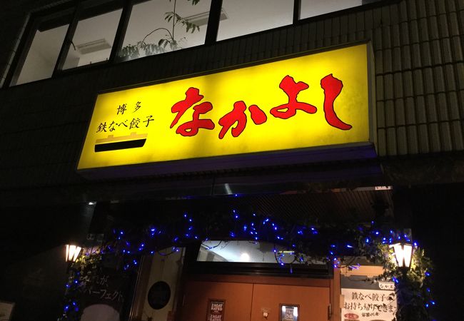 南阿佐ヶ谷駅南東の餃子屋さん