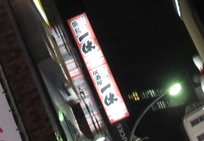 居酒屋 一休 池袋店 クチコミ アクセス 営業時間 池袋 フォートラベル