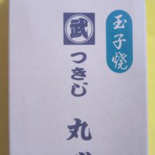 丸武 本店の玉子焼き