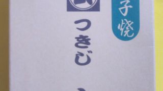 築地の玉子焼き