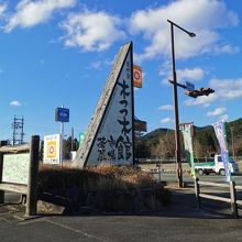 道の駅 奥伊勢木つつ木館 