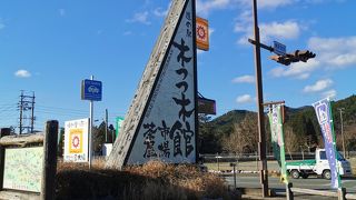 道の駅 奥伊勢木つつ木館 