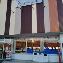えびせんべいの里 刈谷オアシス店 