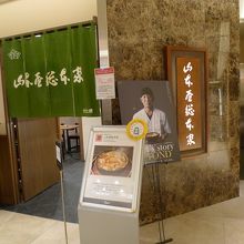 山本屋総本家 JR名古屋高島屋店